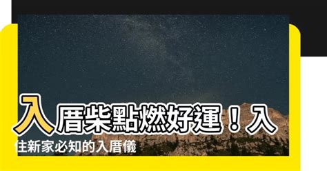 住新家禁忌|入厝禁忌都清楚了嗎？一次瞭解入厝禁忌的習俗與儀式！搬家禁忌。